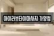 아이러브타이마사지 가양점