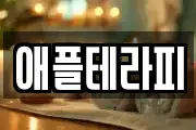 애플테라피