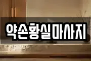 약손황실마사지