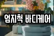 엄지척 바디케어