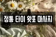 정통 타이 왓포 마사지