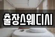 출장스웨디시