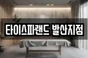 타이스파랜드 발산지점