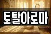토탈아로마