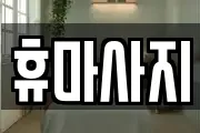 휴마사지