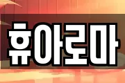 휴아로마