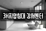 3H지압침대 강서센터