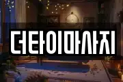 더타이마사지
