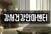 강서건강안마센터