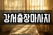 강서출장마사지