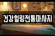 건강힐링전통마사지