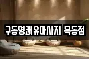 구동명쾌유마사지 목동점