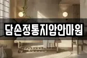 담손정통지압안마원