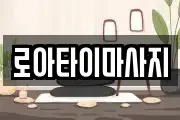 로아타이마사지