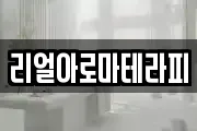 리얼아로마테라피