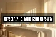마곡마사지 라보떼테라피 마곡본점