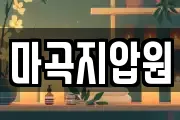 마곡지압원
