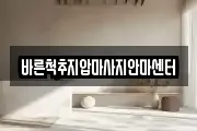 바른척추지압마사지안마센터