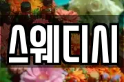 스웨디시