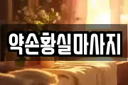 약손황실마사지