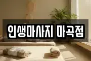인생마사지 마곡점