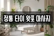 정통 타이 왓포 마사지