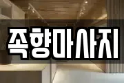 족향마사지