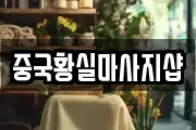 중국황실마사지샵