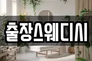 출장스웨디시