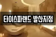 타이스파랜드 발산지점