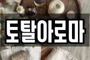 토탈아로마