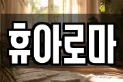 휴아로마