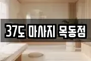 37도 마사지 목동점