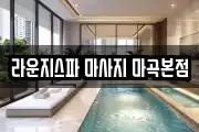라운지스파 마사지 마곡본점