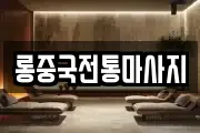 롱중국전통마사지