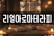 리얼아로마테라피