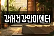 강서건강안마센터