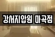 강서지압원 마곡점