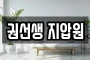 권선생 지압원