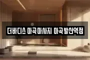 더바디스 마곡마사지 마곡발산역점