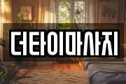 더타이마사지