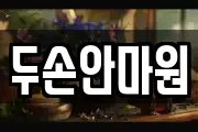 두손안마원