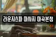 라운지스파 마사지 마곡본점