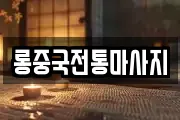 롱중국전통마사지
