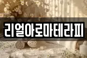 리얼아로마테라피