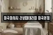 마곡마사지 라보떼테라피 마곡본점