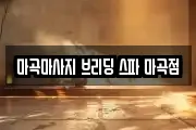 마곡마사지 브리딩 스파 마곡점