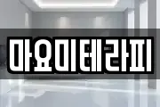 마요미테라피
