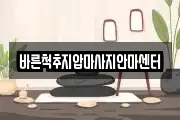 바른척추지압마사지안마센터