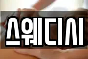 스웨디시